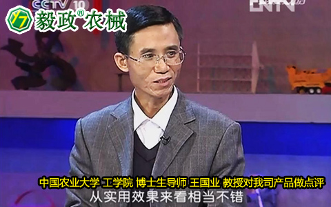 中國農業(yè)大學工學院博士生導師王國業(yè)教授對毅政牌ZL1系列免剝皮玉米脫粒機的好評。