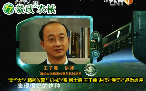 清華大學精密儀器與機械學系博士后王子羲講師對毅政牌ZL1系列免剝皮玉米脫粒機的好評。