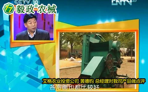 艾格農業(yè)投資公司黃德鈞總經理對毅政牌ZL1系列免剝皮玉米脫粒機的好評。