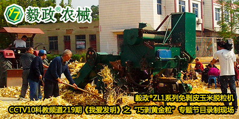 毅政?ZL1系列免剝皮玉米脫粒機(jī)在中央電視臺CCTV10科教頻道219期《我愛發(fā)明》之“巧剝黃金?！睂ｎ}節(jié)目錄制現(xiàn)場